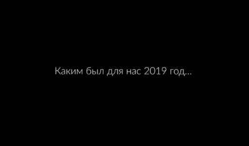 КАКИМ БЫЛ ДЛЯ НАС 2019 ГОД