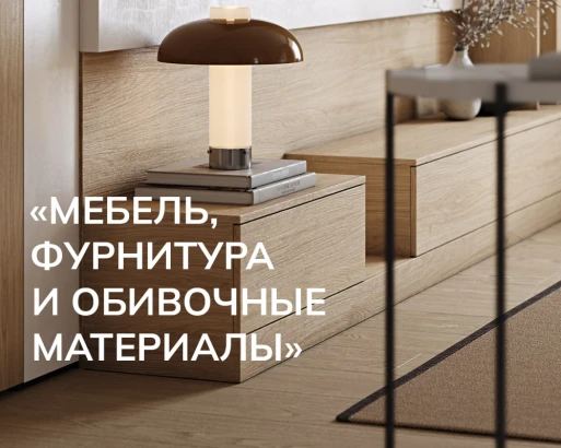 УЧАСТИЕ В ВЫСТАВКЕ «МЕБЕЛЬ, ФУРНИТУРА И ОБИВОЧНЫЕ МАТЕРИАЛЫ» В ЦВК «ЭКСПОЦЕНТР» (18­–22 НОЯБРЯ ‘24, г. МОСКВА)