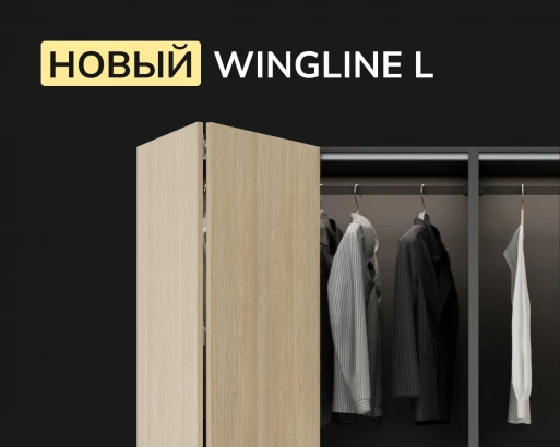 WINGLINE L. НОВЫЙ УРОВЕНЬ КОМФОРТА ОТ ПАНОРАМНОГО ДОСТУПА